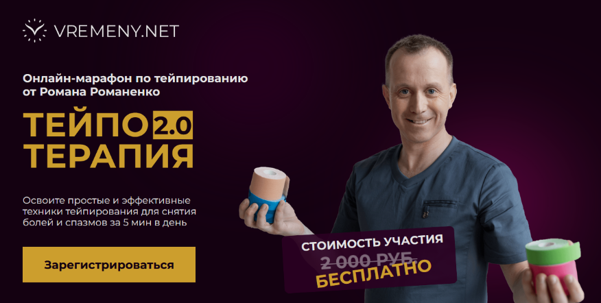 [Роман Романенко] [vremeny.net] ТейпоТерапия 2.0. _0.png